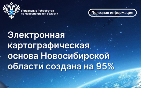 Электронная картографическая основа Новосибирской области создана на 95 % 