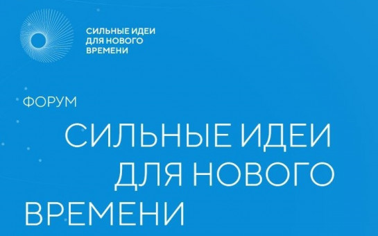 Открыт приём заявок на форум «Сильные идеи для нового времени»!