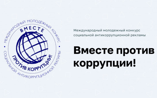 Международный молодежный конкурс социальной антикоррупционной рекламы «Вместе против коррупции!».