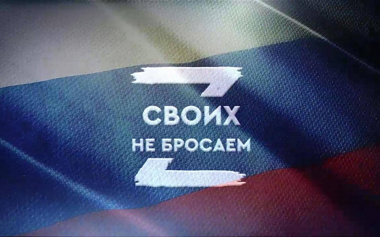 За своих